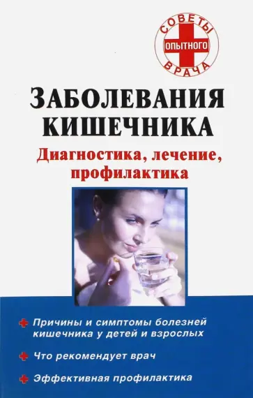 Николай Онучин - Заболевания кишечника. Диагностика, лечение, профилактика обложка книги