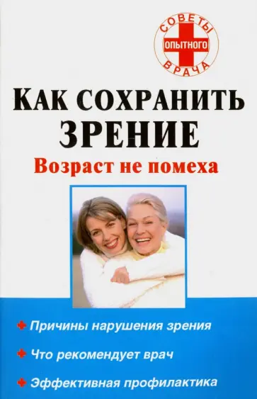 Юлия Назина - Как сохранить зрение. Возраст не помеха обложка книги