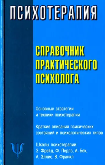 Справочник практического психолога. Психотерапия обложка книги