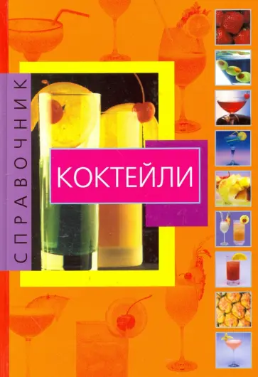 Коктейли Коктейли обложка книги