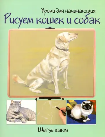 Рисуем кошек и собак. Шаг за шагом обложка книги