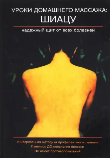 Кавада, Качер - Уроки домашнего массажа. Шиацу надежный щит от всех болезней Кавада, Качер - Уроки домашнего массажа. Шиацу надежный щит от всех болезней обложка книги