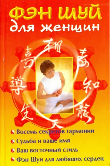 Фэн Шуй для женщин обложка книги