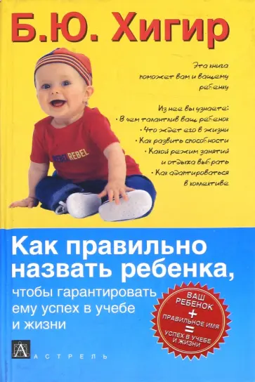 Борис Хигир - Как правильно назвать ребенка, чтобы гарантировать ему успех в учебе и жизни Борис Хигир - Как правильно назвать ребенка, чтобы гарантировать ему успех в учебе и жизни обложка книги