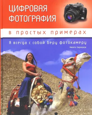 Н. Биржаков - Цифровая фотография в простых примерах обложка книги