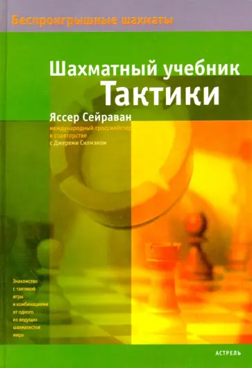 Яссер Сейраван - Шахматный учебник тактики обложка книги