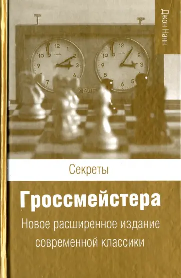 Джон Нанн - Секреты гроссмейстера Джон Нанн - Секреты гроссмейстера обложка книги
