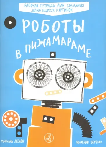 Леблон, Бертран - Роботы в Пижамараме Леблон, Бертран - Роботы в Пижамараме обложка книги