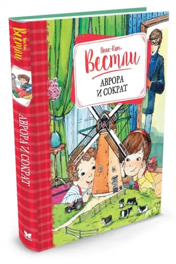 Анне-Катрине Вестли - Аврора и Сократ: повести Анне-Катрине Вестли - Аврора и Сократ: повести обложка книги