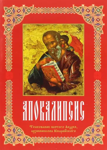 Апокалипсис.Толкование святого Андрея, архиепископа Кесарийского обложка книги
