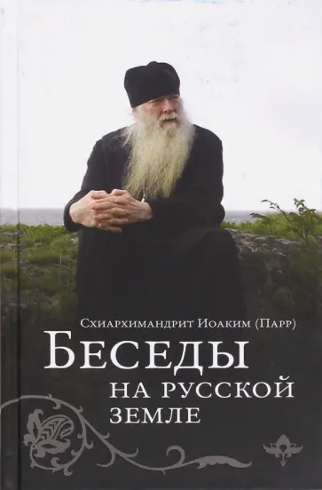 Иоаким Схиархимандрит - Беседы на Русской земле обложка книги