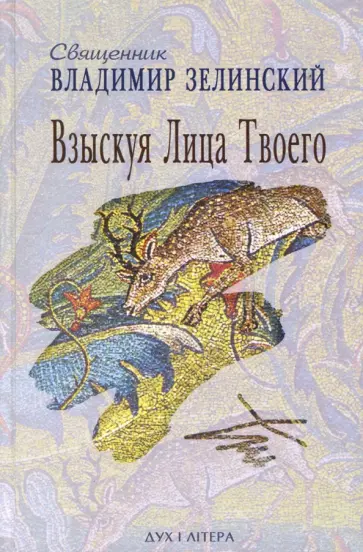 Владимир Священник - Взыскуя Лица Твоего обложка книги