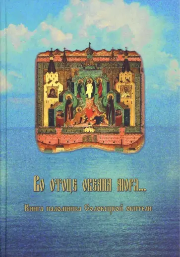 Марина Осипенко - Во отоце океана моря. Книга паломника Соловецкой обители обложка книги