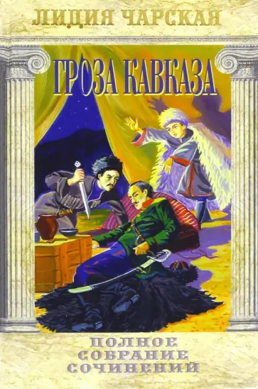 Лидия Чарская - Полное собрание сочинений. Том 30. Гроза Кавказа обложка книги