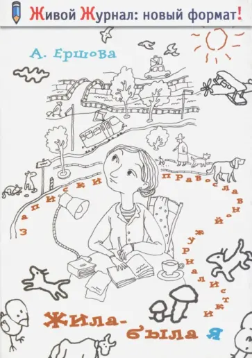 Анна Ершова - Жила-была я...: записки православной журналистки Анна Ершова - Жила-была я...: записки православной журналистки обложка книги