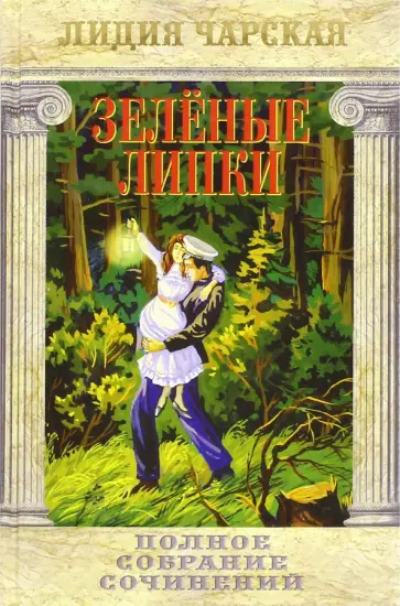 Лидия Чарская - Полное собрание сочинений. Том 44. Зеленые липки обложка книги