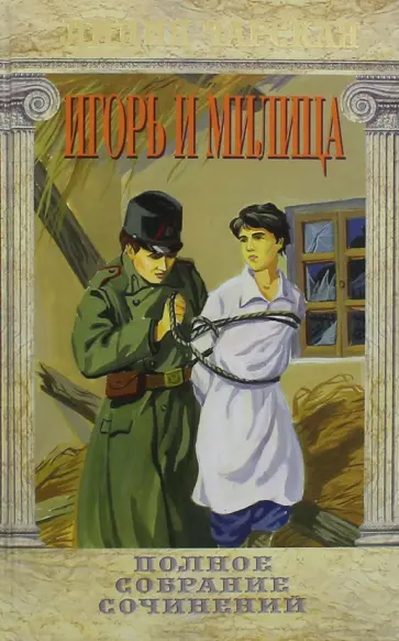Лидия Чарская - Полное собрание сочинений. Том 37. Игорь и Милица обложка книги