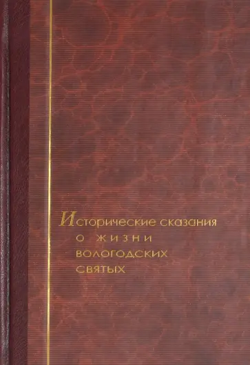 Иоанн Священник - Исторические сказания о жизни вологодских святых обложка книги