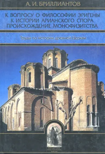 Александр Бриллиантов - К вопросу о философии Эригены. К истории арианского спора. Происхождение монофизитства обложка книги