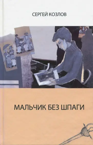 Сергей Козлов - Мальчик без шпаги Сергей Козлов - Мальчик без шпаги обложка книги