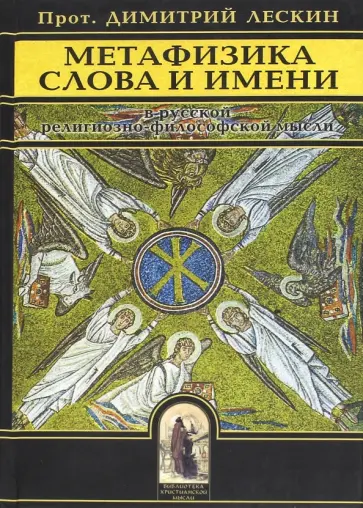 Димитрий Протоиерей - Метафизика слова и имени в русской религиозно-философской мысли Димитрий Протоиерей - Метафизика слова и имени в русской религиозно-философской мысли обложка книги