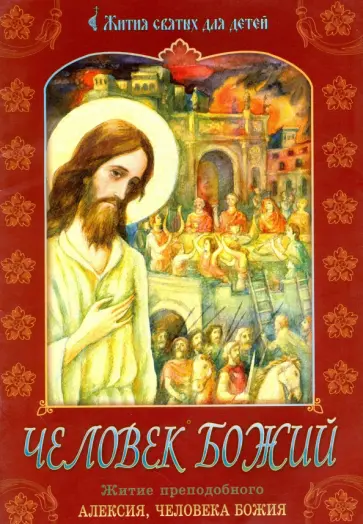 Человек Божий. Житие преподобного Алексия, человека Божия Человек Божий. Житие преподобного Алексия, человека Божия обложка книги