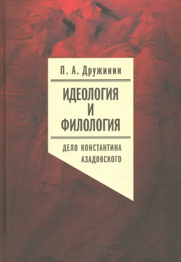 Петр Дружинин - Идеология и филология. Том 3. Дело Константина Азадовского Петр Дружинин - Идеология и филология. Том 3. Дело Константина Азадовского обложка книги