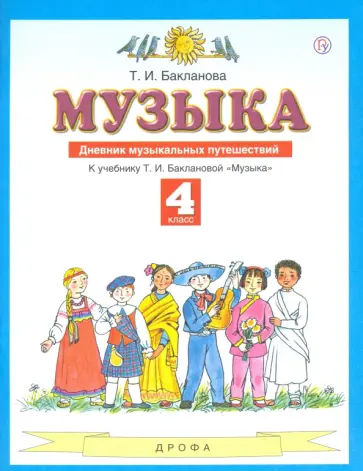 Татьяна Бакланова - Музыка. 4 класс. Дневник музыкальных путешествий к учебнику Т. И. Баклановой. ФГОС Татьяна Бакланова - Музыка. 4 класс. Дневник музыкальных путешествий к учебнику Т. И. Баклановой. ФГОС обложка книги