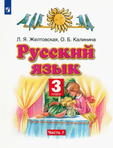Желтовская, Калинина - Русский язык. 3 класс. Учебник. В 2-х частях. ФГОС Желтовская, Калинина - Русский язык. 3 класс. Учебник. В 2-х частях. ФГОС обложка книги