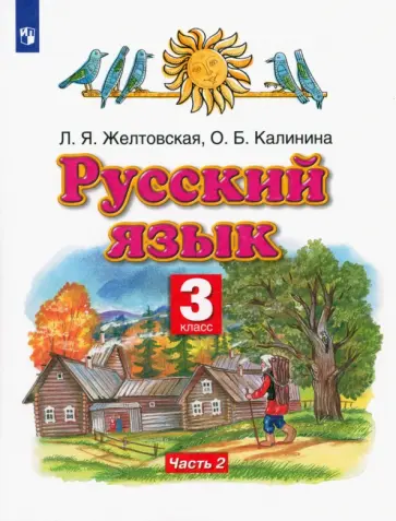 Желтовская, Калинина - Русский язык. 3 класс. Учебник. В 2-х частях. ФГОС Желтовская, Калинина - Русский язык. 3 класс. Учебник. В 2-х частях. ФГОС обложка книги