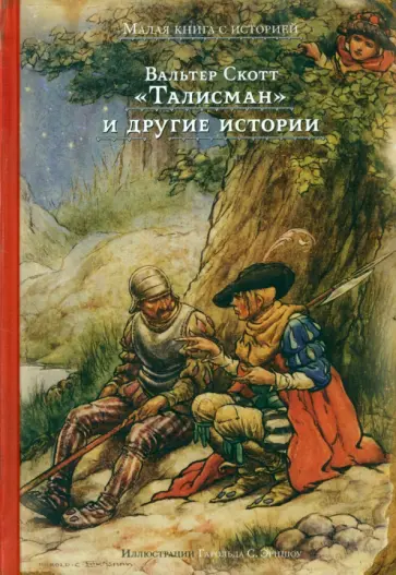 Вальтер Скотт - "Талисман" и другие истории Вальтер Скотт - "Талисман" и другие истории обложка книги