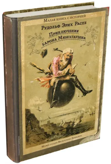 Рудольф Распе - Приключения барона Мюнхгаузена обложка книги