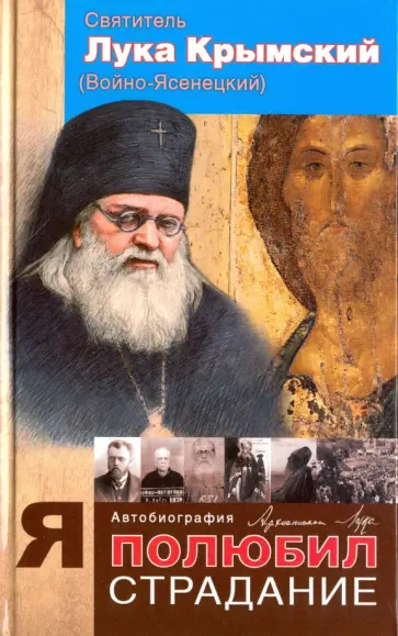 Святитель Лука Крымский (Войно-Ясенецкий) - Я полюбил страдания. Автобиография обложка книги