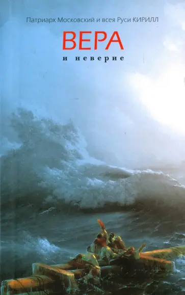 Патриарх Московский и всея Руси Кирилл - Вера и неверие Патриарх Московский и всея Руси Кирилл - Вера и неверие обложка книги