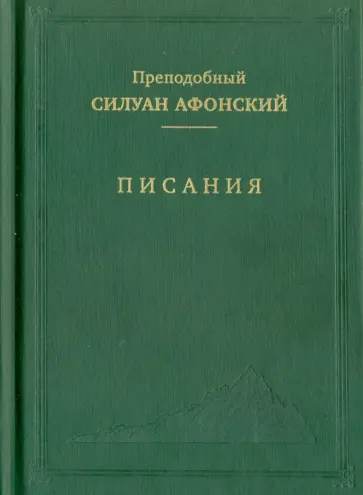 Силуан Преподобный - Писания обложка книги