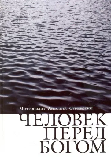 Человек перед Богом обложка книги