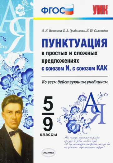 Новикова, Грибанская - Пунктуация в простых и сложных предложениях с союзом И, с союзом КАК. 5-9 классы. ФГОС Новикова, Грибанская - Пунктуация в простых и сложных предложениях с союзом И, с союзом КАК. 5-9 классы. ФГОС обложка книги