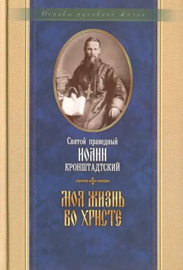 Святой праведный Иоанн Кронштадтский - Моя жизнь во Христе Святой праведный Иоанн Кронштадтский - Моя жизнь во Христе обложка книги