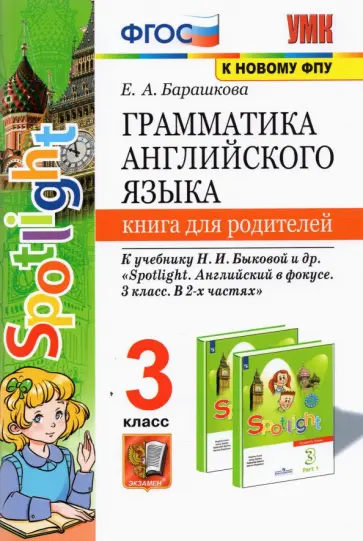 Елена Барашкова - Английский язык. 3 класс. Книга для родителей к учебнику Н.И. Быковой и др. Spotlight. ФГОС Елена Барашкова - Английский язык. 3 класс. Книга для родителей к учебнику Н.И. Быковой и др. Spotlight. ФГОС обложка книги
