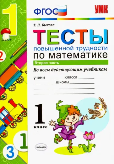 Татьяна Быкова - Математика. 1 класс. Тесты повышенной трудности. Часть 2. ФГОС обложка книги