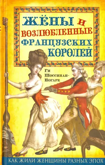 Ги Шоссинан-Ногаре - Жены и возлюбленные французских королей обложка книги