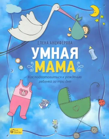 Елена Анциферова - Умная мама. Как подготовиться к рождению ребенка за три дня Елена Анциферова - Умная мама. Как подготовиться к рождению ребенка за три дня обложка книги