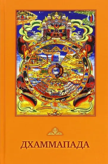 Дхаммапада обложка книги