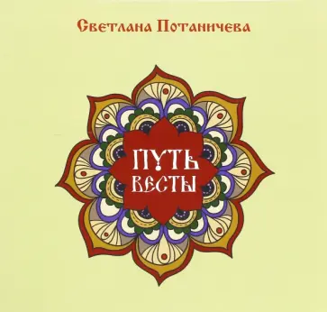 Светлана Потаничева - Путь Весты Светлана Потаничева - Путь Весты обложка книги