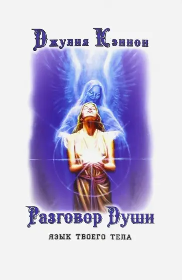 Джулия Кэннон - Разговор Души. Язык твоего тела обложка книги