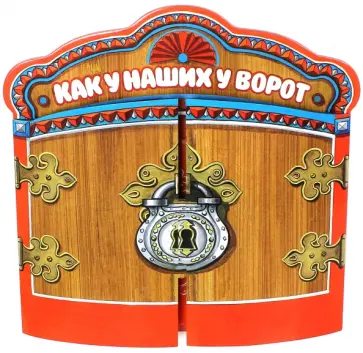 Жили-были книжки. Как у наших у ворот Жили-были книжки. Как у наших у ворот обложка книги