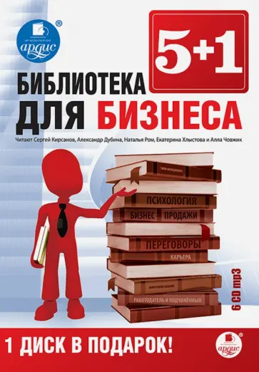 Библиотека для бизнеса (6CDmp3) обложка книги