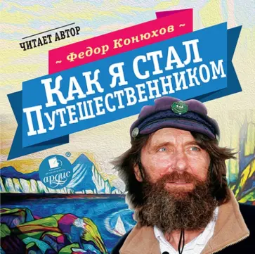 Федор Конюхов - Как я стал путешественником (CDmp3) обложка книги