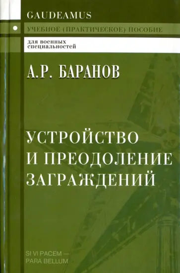 Андрей Баранов - Устройство и преодоление заграждений. Учебное (практическое) пособие для вузов обложка книги