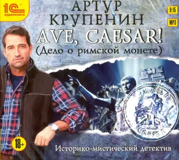 Артур Крупенин - Ave, Caesar! (Дело о римской монете) (CDmp3) обложка книги